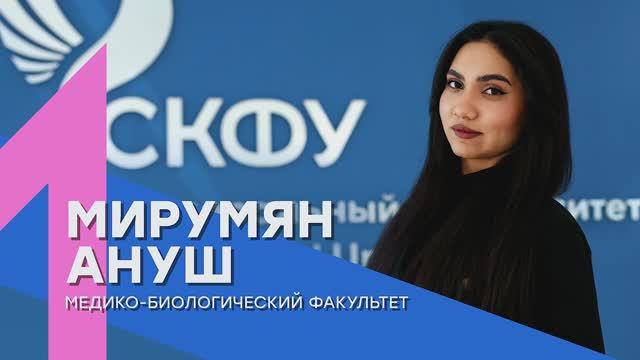 «Лучший среди первых» | Ануш Мирумян – Медико-биологический факультет