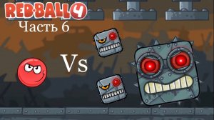 Победил БОССА МРАЧНОЙ ФАБРИКИ в "RED BALL 4"