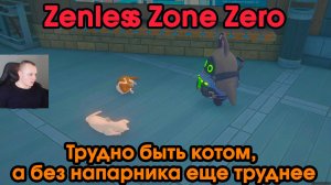 Zenless Zone Zero ➤ Трудно быть котом а без напарника еще труднее ➤ Как начать и пройти ➤ Игра ZZZ