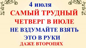 4 июля Ульянов День. Что нельзя делать 4 июля. Народные традиции и приметы