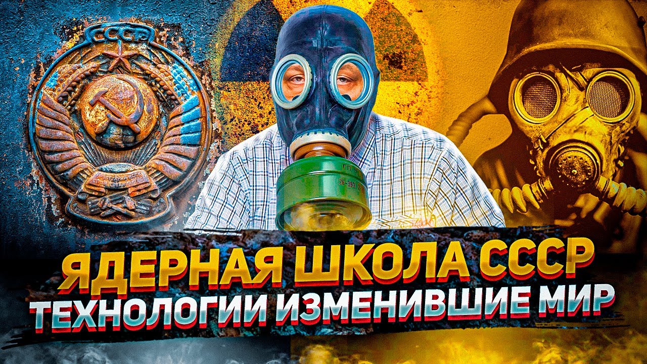 ЯДЕРНАЯ ПРОГРАММА СССР - Технологии ИЗМЕНИВШИЕ МИР. Борис Марцинкевич | Геоэнергетика Инфо