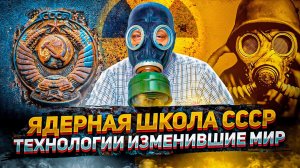 ЯДЕРНАЯ ПРОГРАММА СССР - Технологии ИЗМЕНИВШИЕ МИР. Борис Марцинкевич | Геоэнергетика Инфо