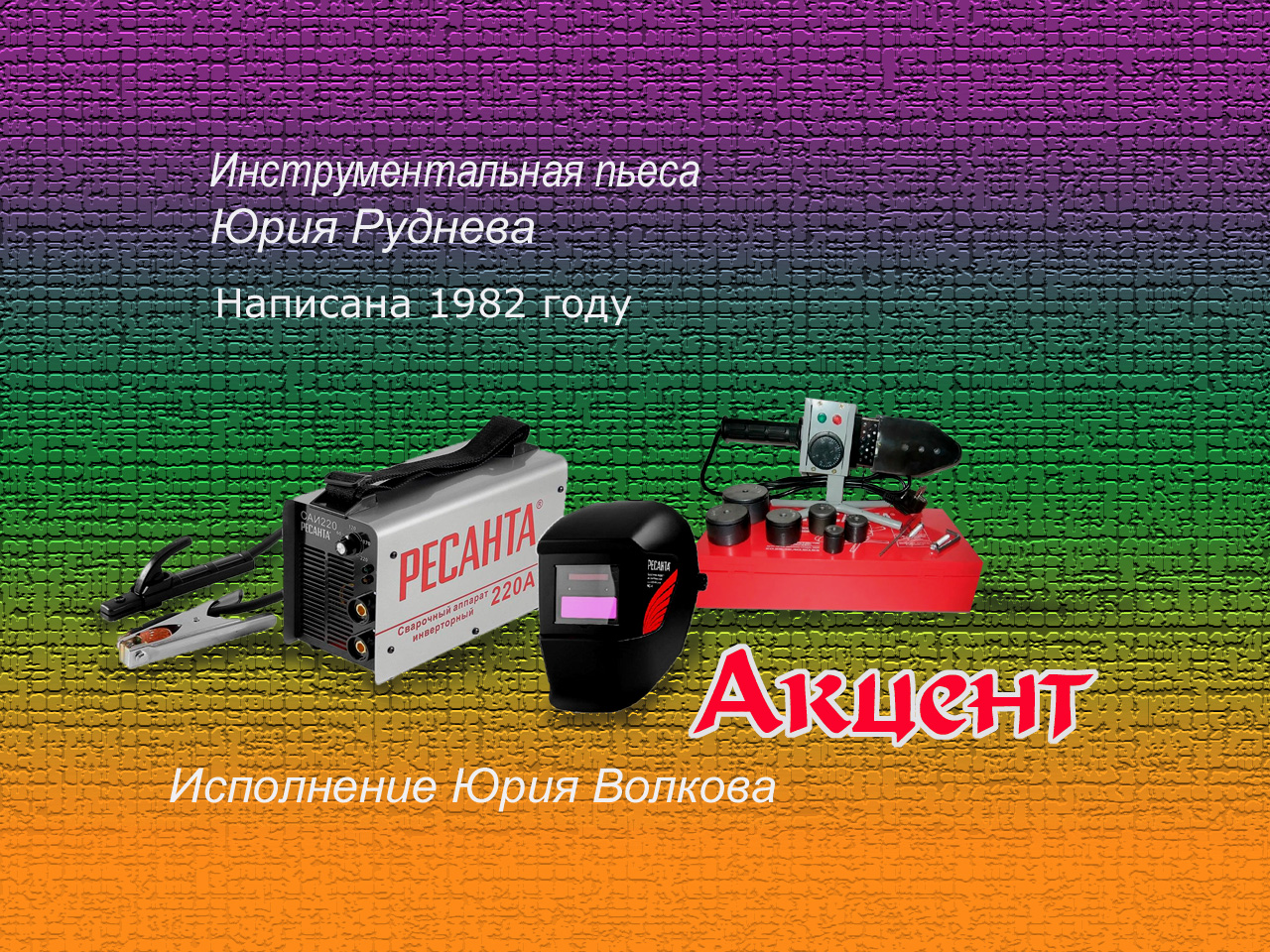 Акцент.mp4 смотреть онлайн