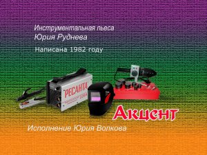 Акцент.mp4