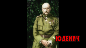 ГРАЖДАНСКАЯ ВОЙНА В ЛИЦАХ: ЮДЕНИЧ