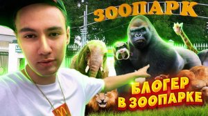 Артист пришел в ЗООПАРК......... оказалось интересно )