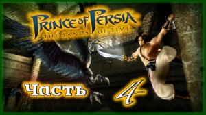 СТОЛОВКА, МОСТ и ВОДОПАДЫ ⏳ Prince of Persia: The Sands of Time [Прохождение | Часть 4]