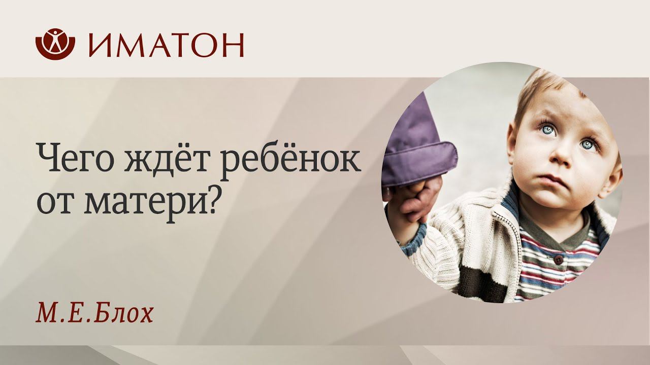 Чего ждёт ребёнок от матери?