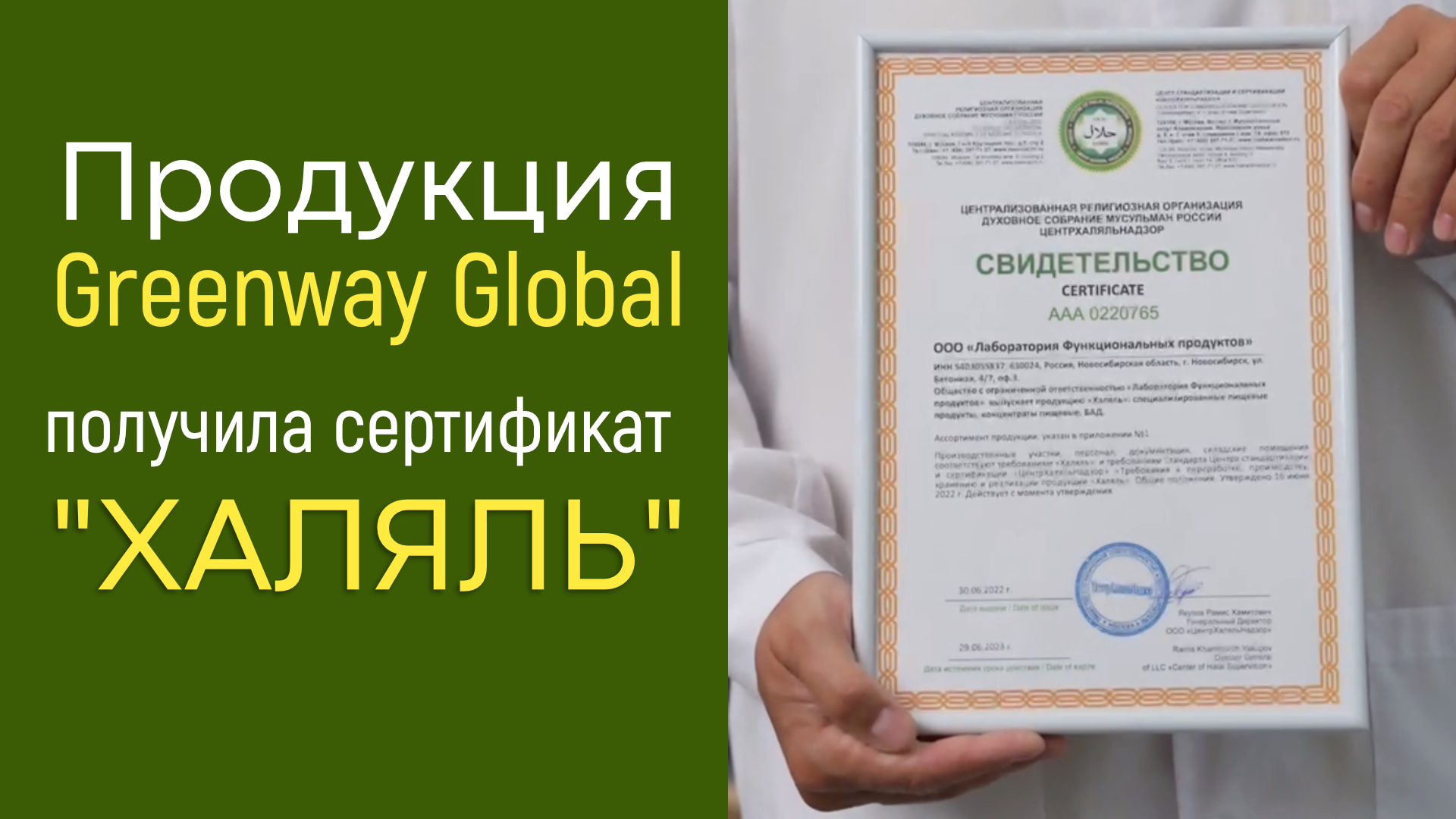 Продукция Greenway Global получила сертификат «Халяль»