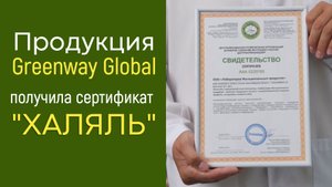 Продукция Greenway Global получила сертификат «Халяль»