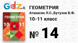 № 14 - Геометрия 10-11 класс Атанасян