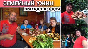 ВЛОГ! Наготовили как на свадьбу😅/По другому не умеем🔥/Жарим шашлык из свинины/Запекаем картошку!!!