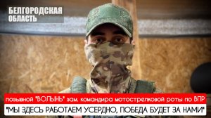 "МЫ ЗДЕСЬ РАБОТАЕМ УСЕРДНО, ПОБЕДА БУДЕТ ЗА НАМИ" позывной "Волынь" : военкор Марьяна Наумова