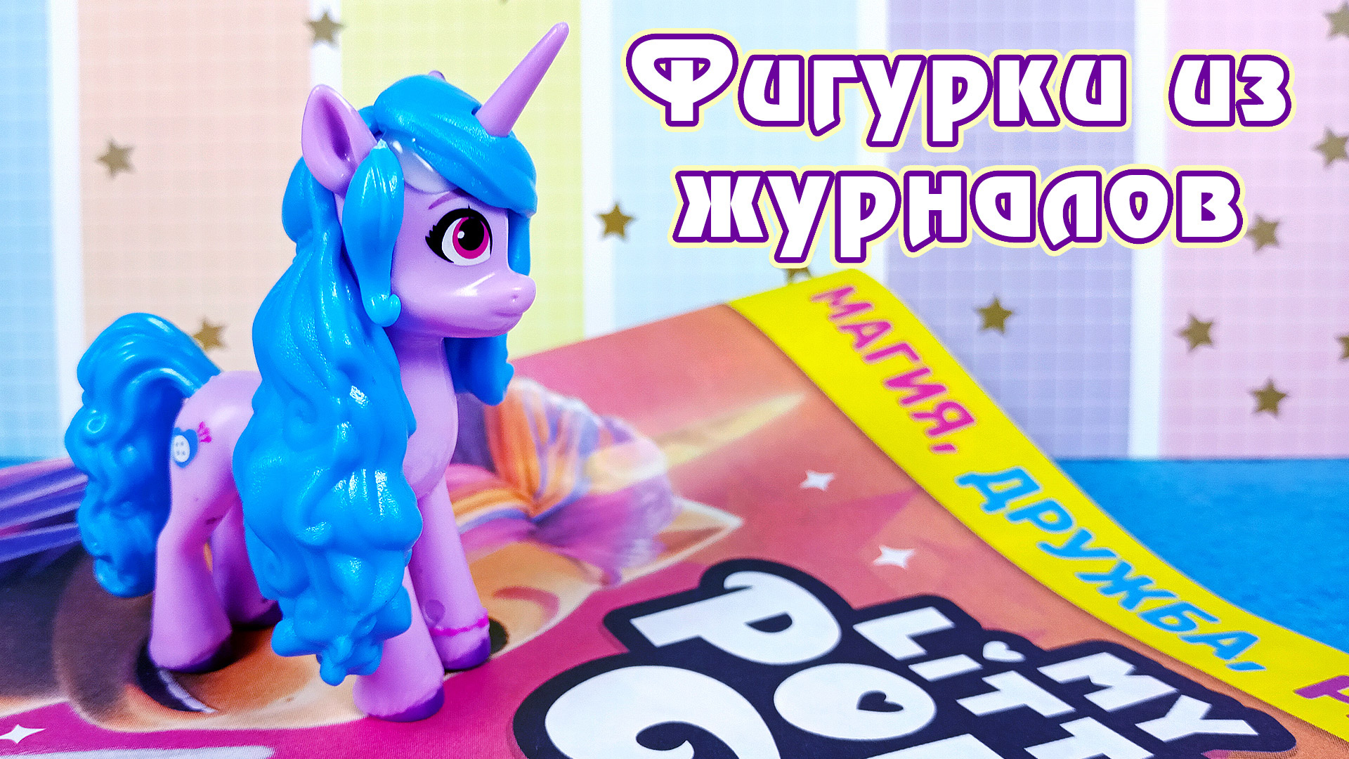 Всё хуже :( - Фигурка Иззи из журнала My Little Pony смотреть онлайн