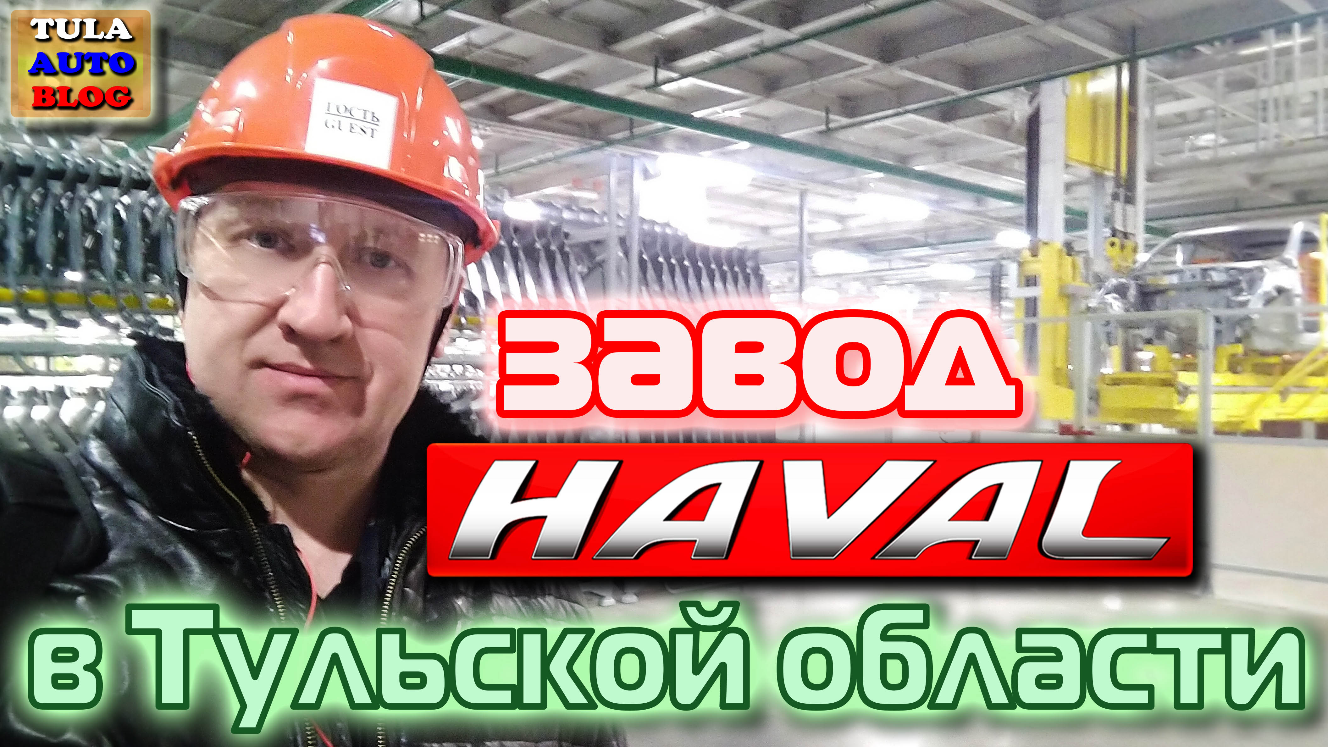 Завод Haval в Тульской области смотреть онлайн видео от TulaAutoBlog