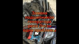 замена подшипников генератора рено логан(bosch)проблема на проблеме