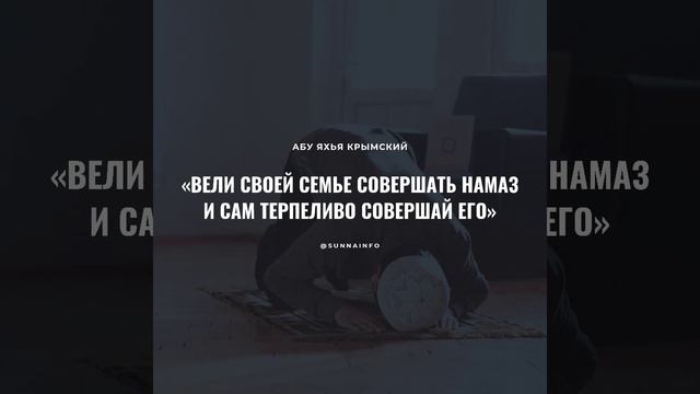 Абу Яхья Крымский – Вели твоей семье совершать молитву... смотреть онлайн