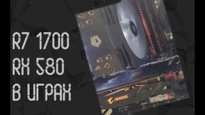 AMD Ryzen 7 1700 ☛ AMD  RX 580 4 GB ☝ тесты в играх ☝ 2021