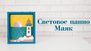 Видеоинструкция к набору 2436 "Световое панно Маяк"