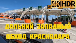 М-4, Дальний Западный обход Краснодара