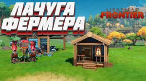 Новая лачуга для робофермера! (Lightyear Frontier) #3