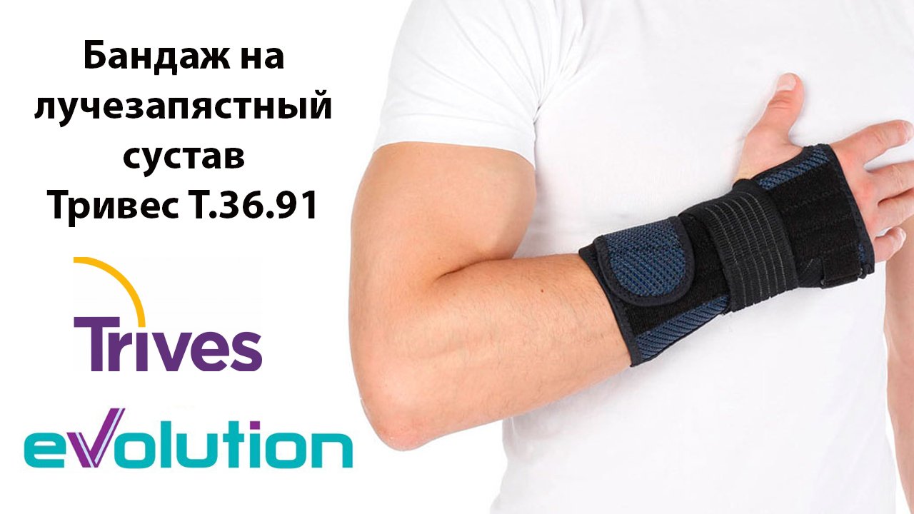 Бандаж на лучезапястный сустав (съемная металлическая пластина) Тривес Evolution Т.36.91 (Т-8391) смотреть онлайн