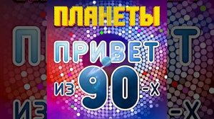 Всем привет из 90-х (Ремикс)