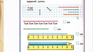 Сантиметр. Математика 1 класс УМК Школа России. 31.10.2022