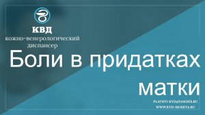 448  Боли в придатках матки