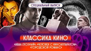 Критикуем: Иван Грозный, Человек с киноаппаратом, Городской романс
