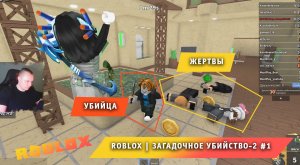 Roblox ➤ Загадочное убийство 2 ➤ #1 ➤ Играем с Максом ➤ Прохождение игры Роблокс Murder Mystery