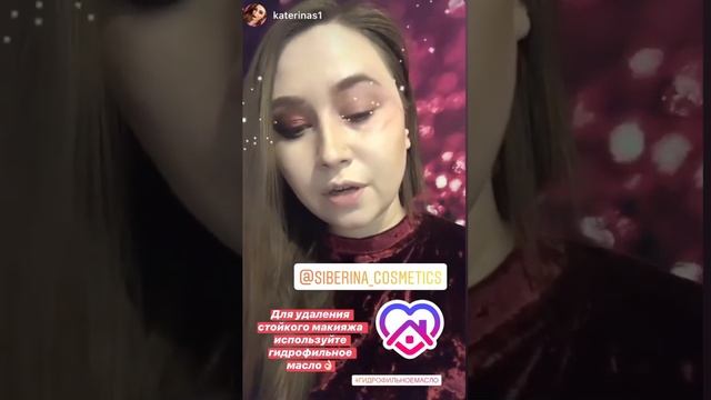 ГИДРОФИЛЬНОЕ МАСЛО ДЛЯ УМЫВАНИЯ "ОЧИЩАЮЩЕЕ"
100% натуральных ингредиентов SIBERINA