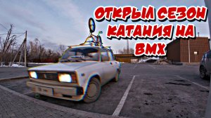 Открыл сезон катания на #BMX в тюмени