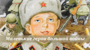 Фрагменты урока мужества «Маленькие герои большой войны» под песню "Свеча памяти"