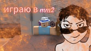 играю в mm2