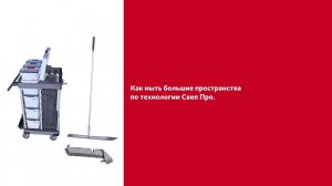 Как мыть большие пространства мопом Свеп Про