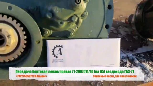 Передача бортовая левая/правая вездехода ГАЗ 71-2607011/10 (на 65) смотреть онлайн