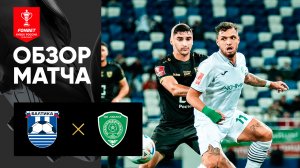 Балтика - Ахмат. Обзор матча FONBET Кубка России 31.10.2023