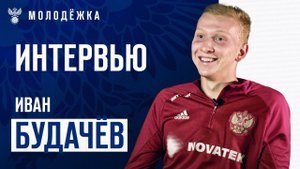 МОЛОДЁЖКА | Иван Будачёв: «Задача – играть в национальной сборной России»