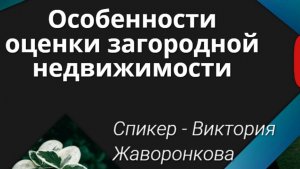 Особенности оценки загородной недвижимости