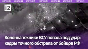 Десятки бронемашин в огне: бойцы поразили колонну военной техники ВСУ в Сумской области / Известия