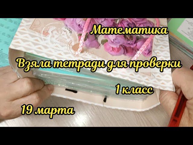 Взяла тетради для проверки смотреть онлайн