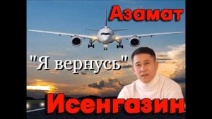 Азамат Исенгазин «Я вернусь» 2023г