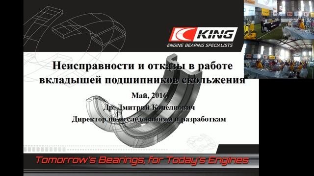 2016   Деловой форум   King   Материалы для вкладышей подшипников скольжения
