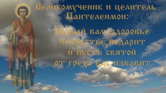 День памяти Пантелеимона Целителя 9 августа Видео открытка