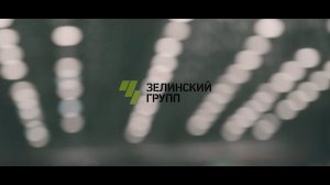 Зелинский групп - предприятие будущего!