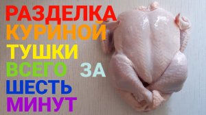 РАЗДЕЛКА КУРИЦЫ//БЫСТРО
