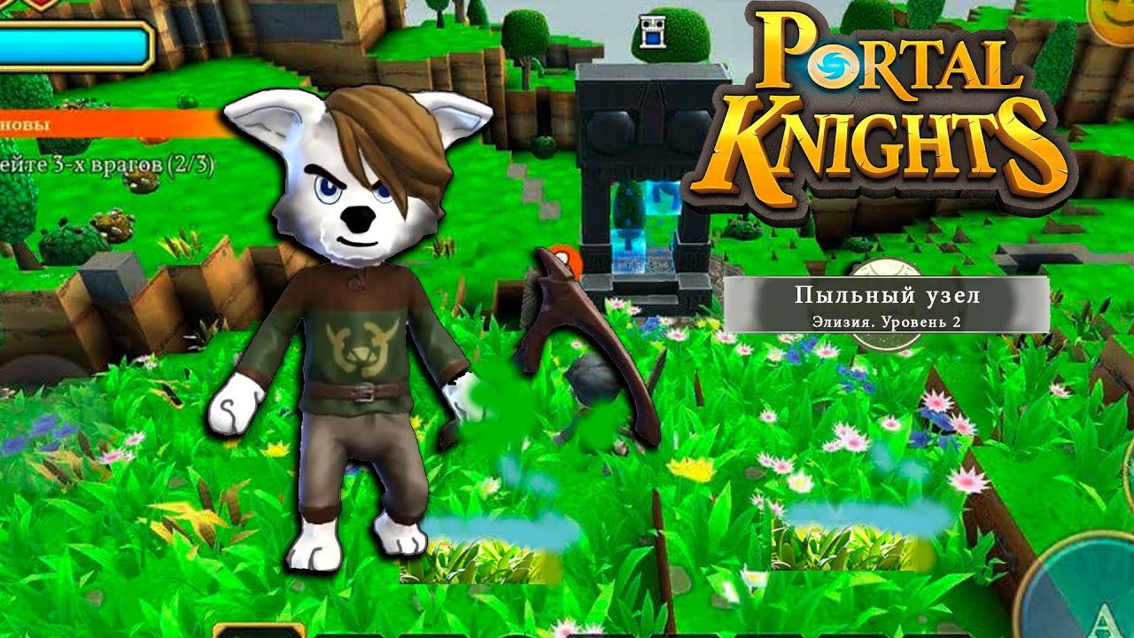 Рыцари порталов. Играем в Портал Кнайтс с РэдХэд. Прохождение игры Portal Knights на канале РэдХэд.