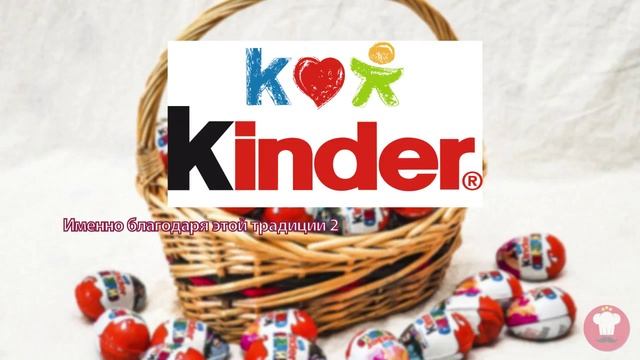 История создания "Киндер сюрприза". Кто придумал "Киндер сюрприз" смотреть онлайн