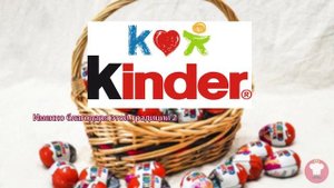 История создания "Киндер сюрприза". Кто придумал "Киндер сюрприз"